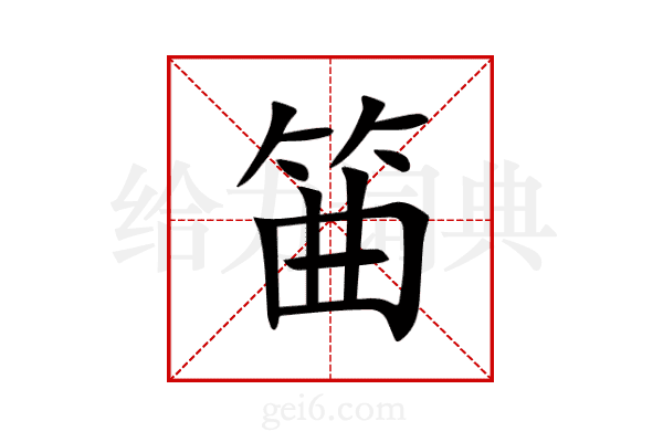 筁