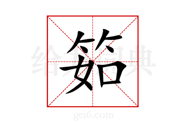 筎