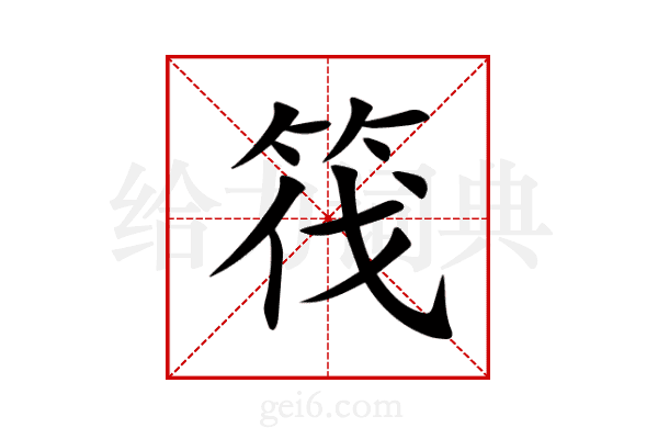 筏