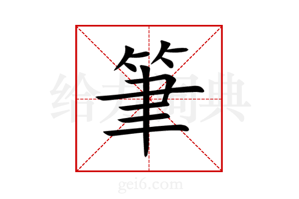 筆
