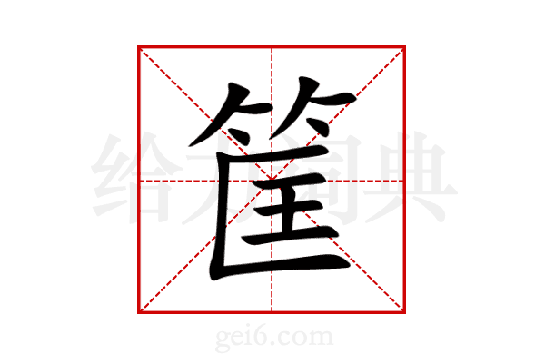 筐