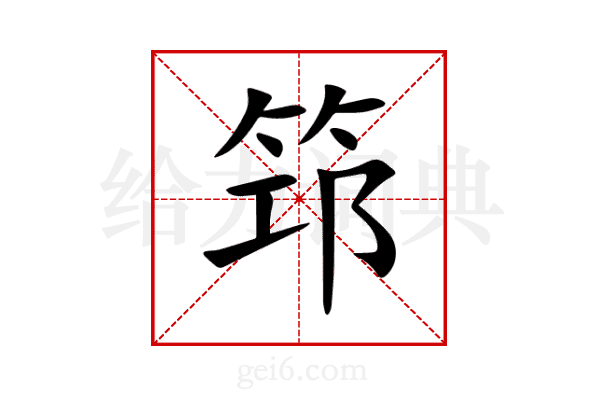 筇