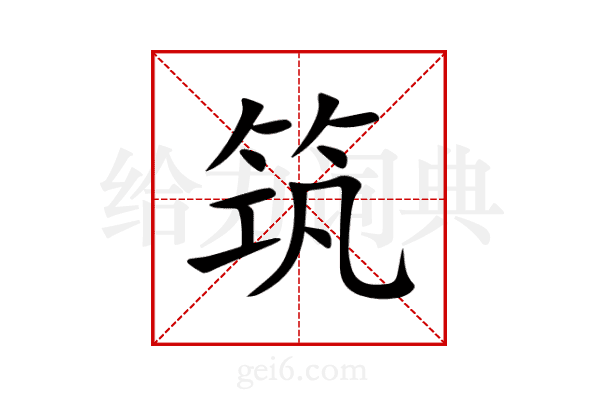 筑