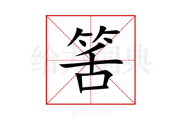 筈