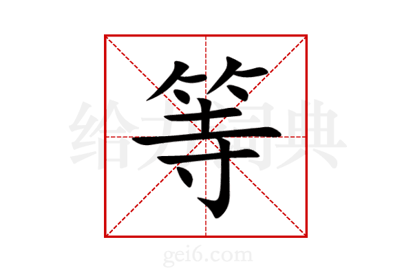 等