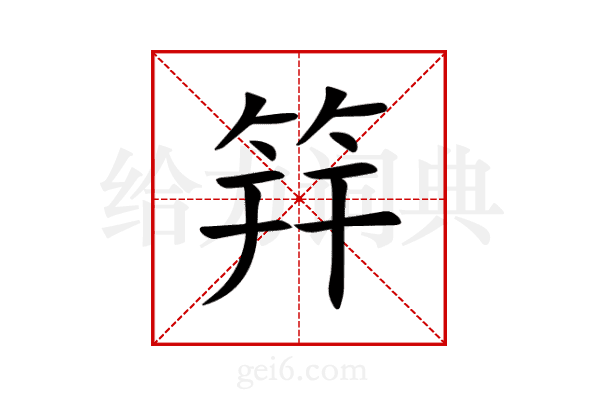 筓