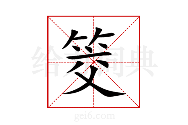 筊