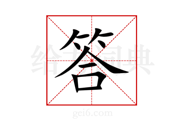 答