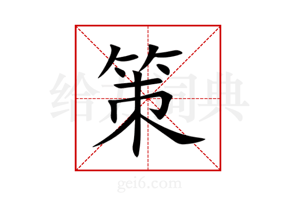 策