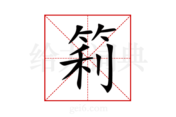 筣