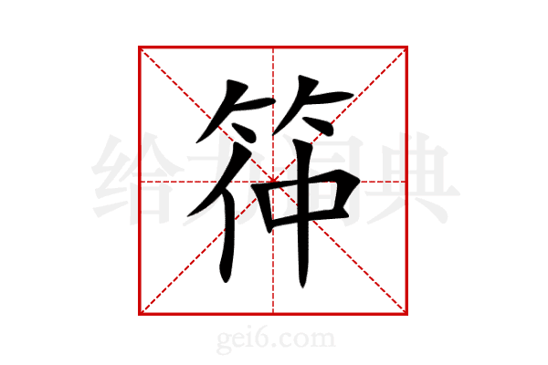 筗