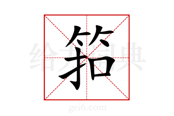 筘