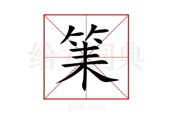 筙