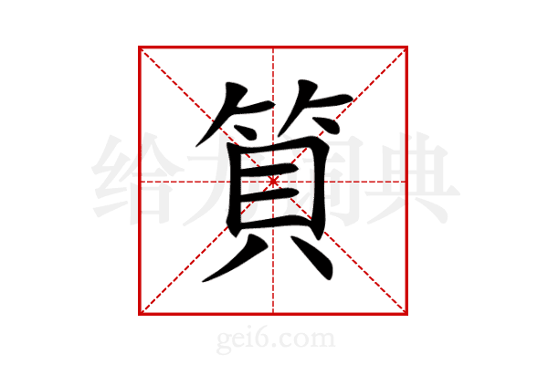 筫