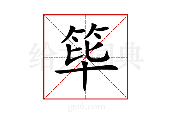 筚