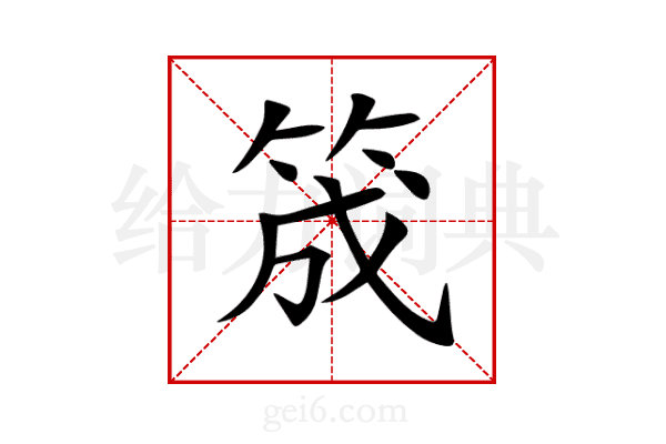 筬