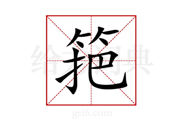 筢