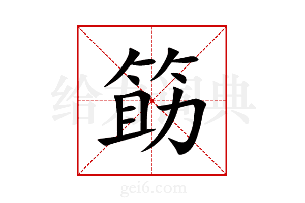 筯