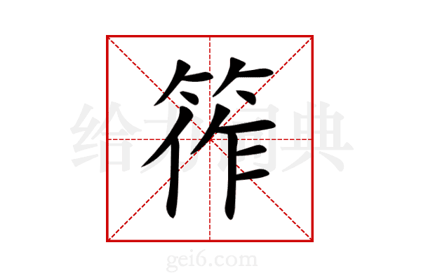 筰