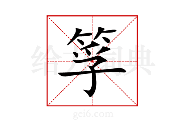 筟