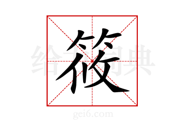筱