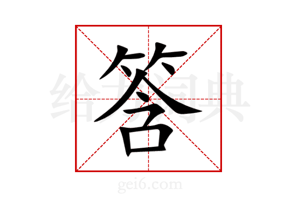 筨