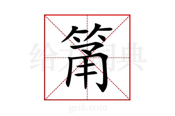 筩