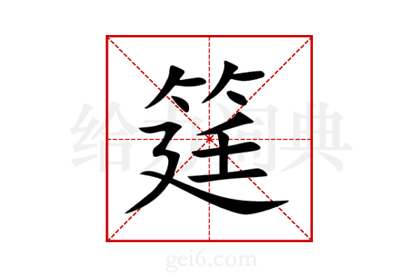 筳