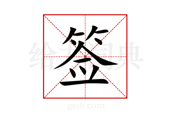 签