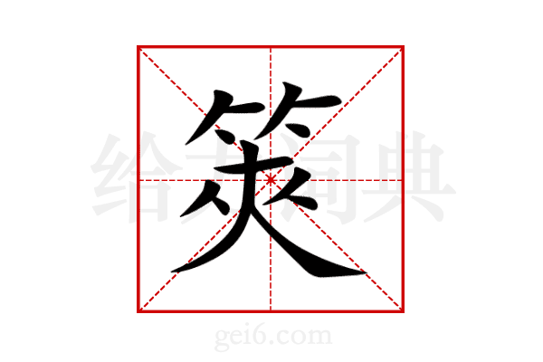 筴