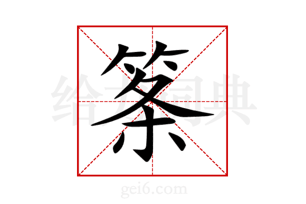 筿
