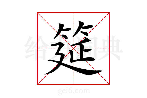筵