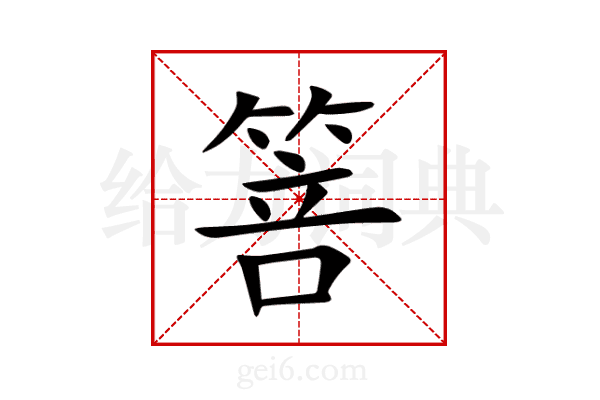 箁
