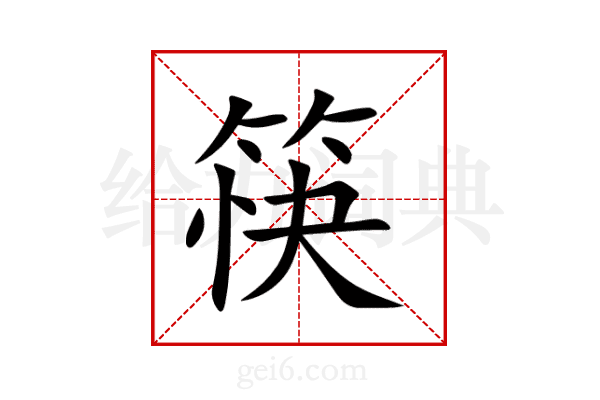 筷