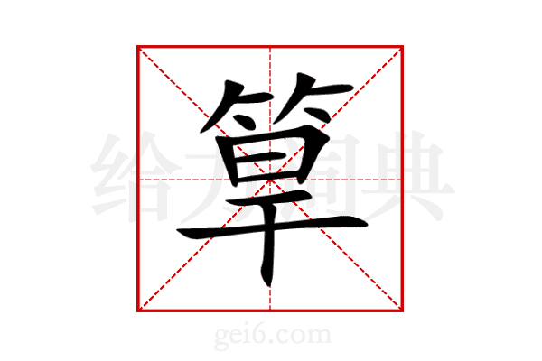 筸