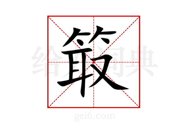 箃