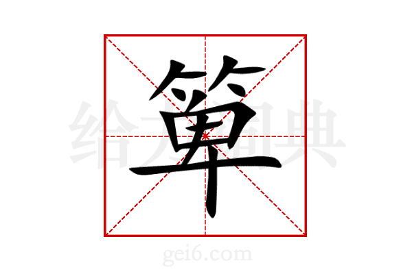 箄