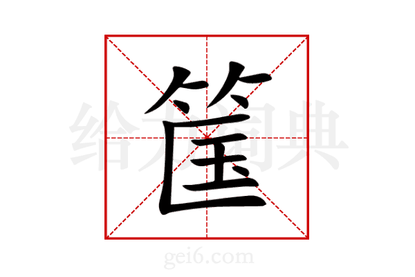 筺