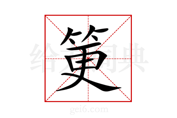 筻
