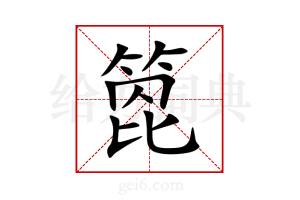 箆