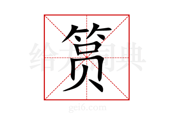 筼