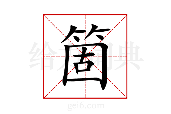 箇