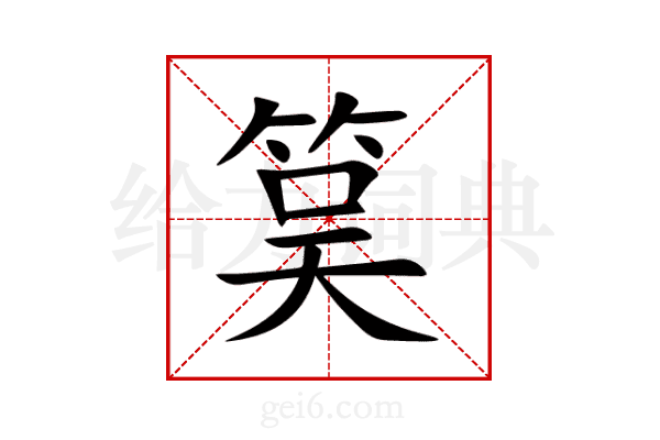 筽
