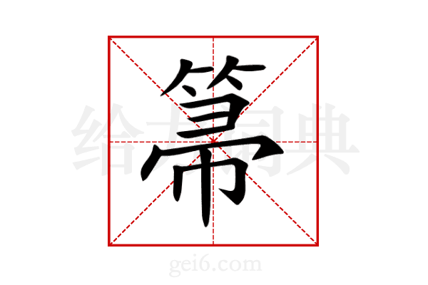 箒