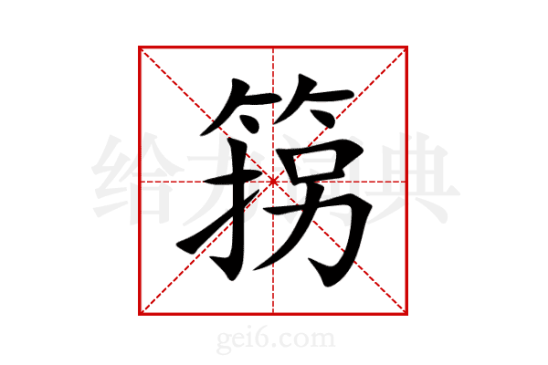 箉