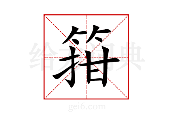 箝