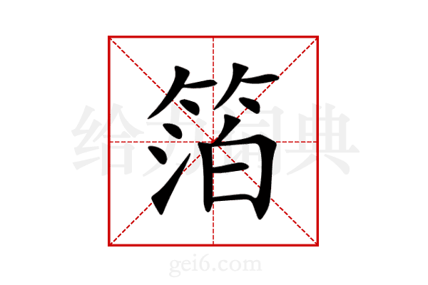 箔