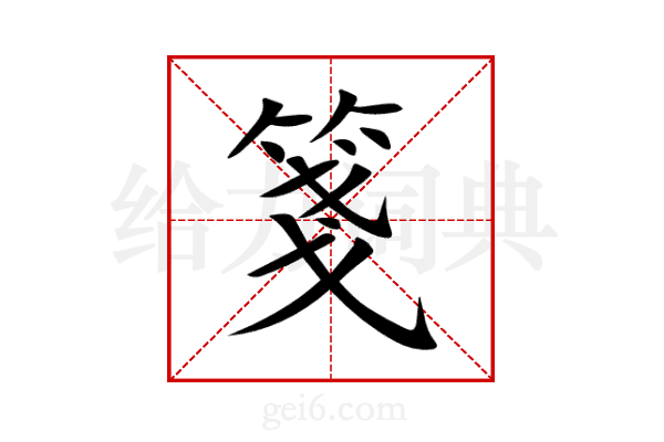 箋