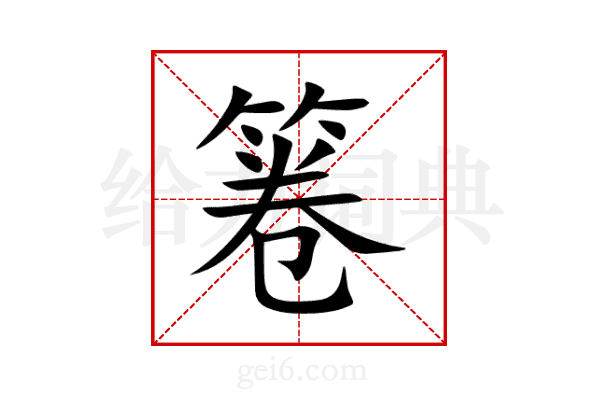 箞
