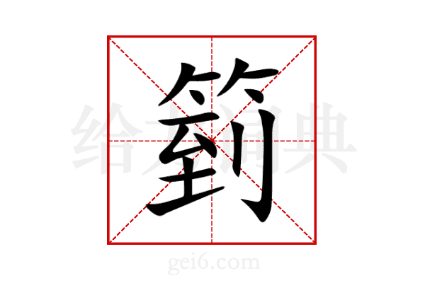 箌